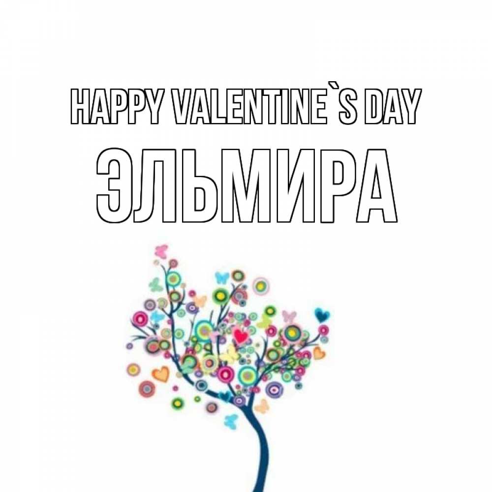 Greetings card с именем, Эльмира Happy Valentine`s Day дерево на валентинке Greetings with text for free download 